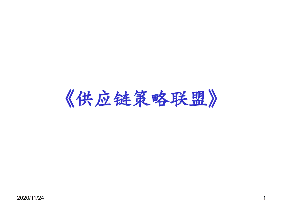 供应链合作伙伴关系-课件_第1页