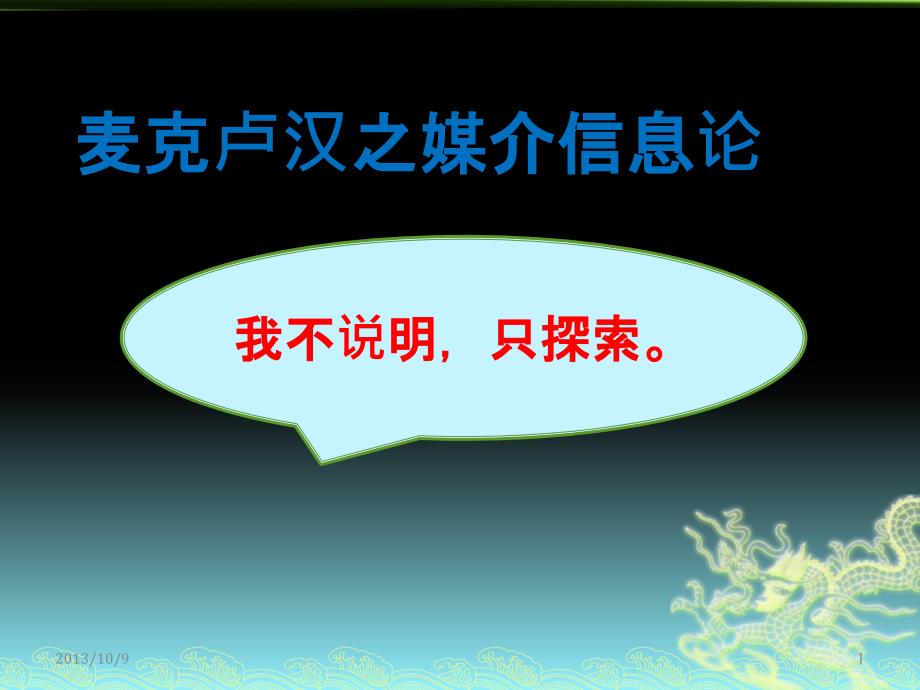 麦克卢汉之媒介信息论概述课件_第1页