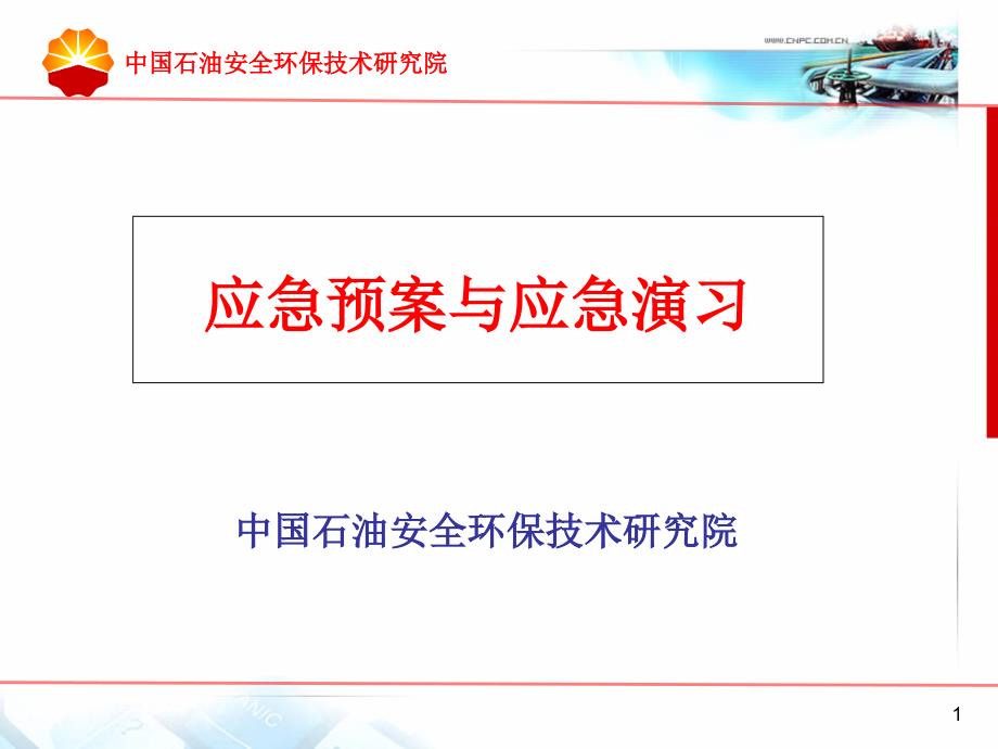 应急管理培训材料课件_第1页