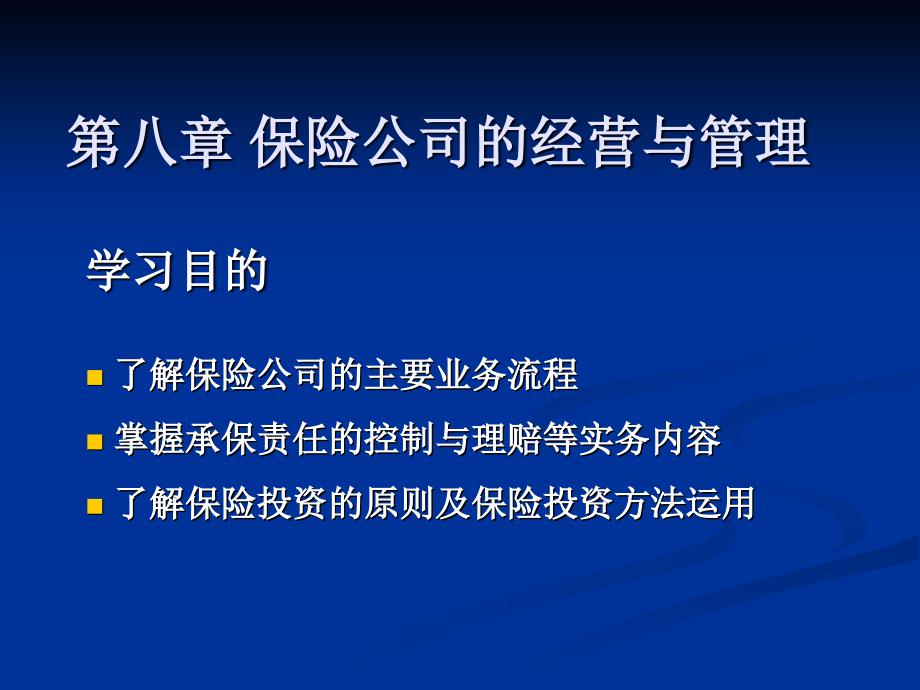 对保险公司的学习目的概述_第1页