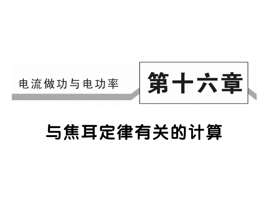 九年级物理全册第十六章电流做功与电功率(与焦耳定律有关的计算)习题ppt课件(新版)沪科版_第1页