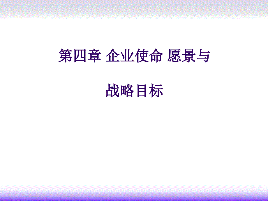 第4章企业使命、愿景与战略目标的制定课件_第1页