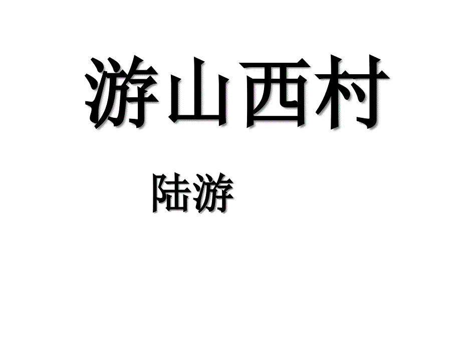 《游山西村》省公开课一等奖ppt课件_第1页