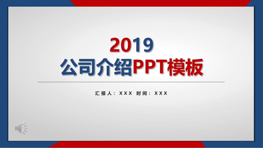 公司简介PPT模板课件_第1页