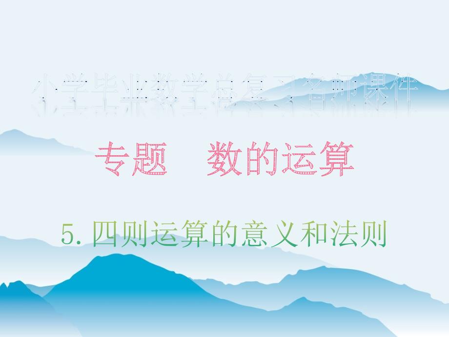 四则运算的意义和法则专题数的运算小学毕业数学总复习名师ppt课件_第1页