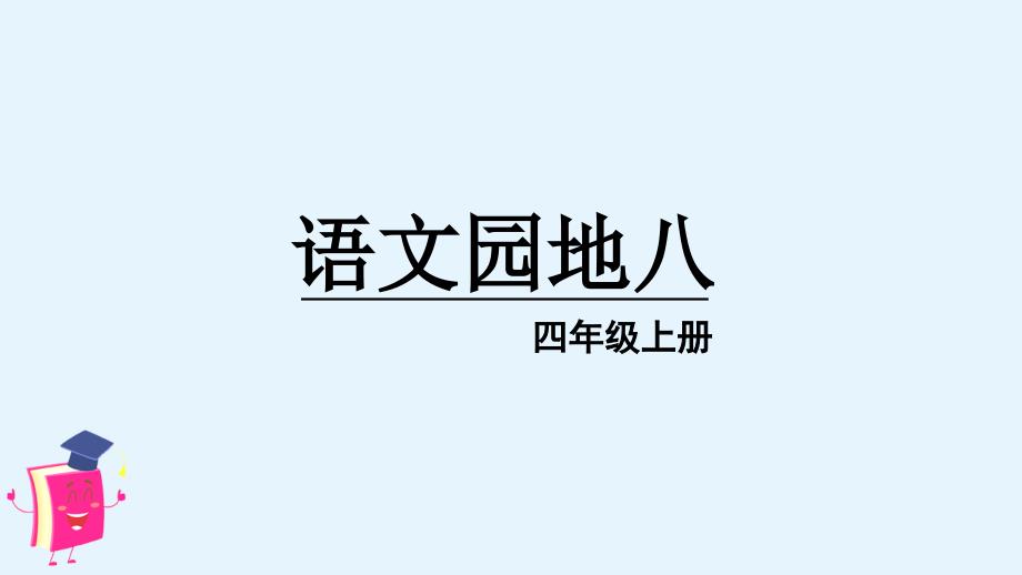 部编版四年级语文上册《语文园地八》教学ppt课件_第1页