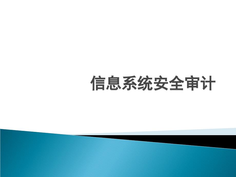 信息系统安全审计课件_第1页