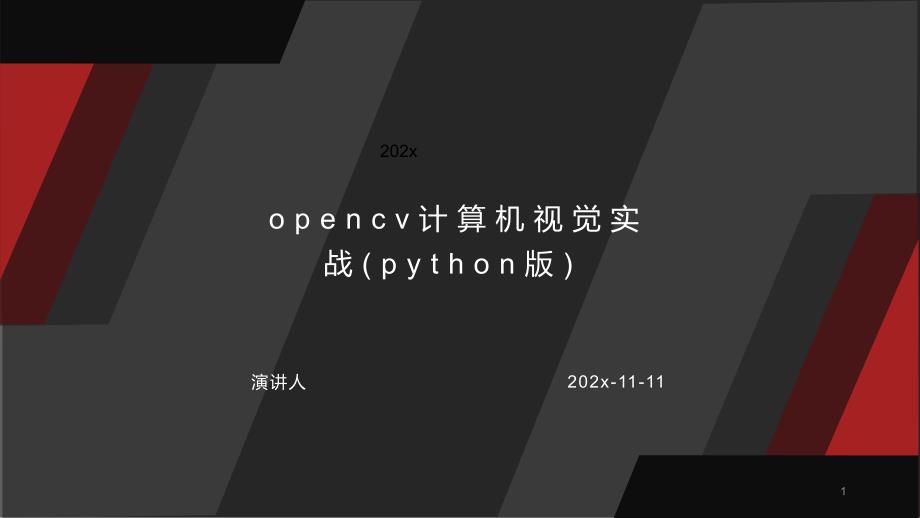 Opencv计算机视觉实战(Python版)PPT模板课件_第1页