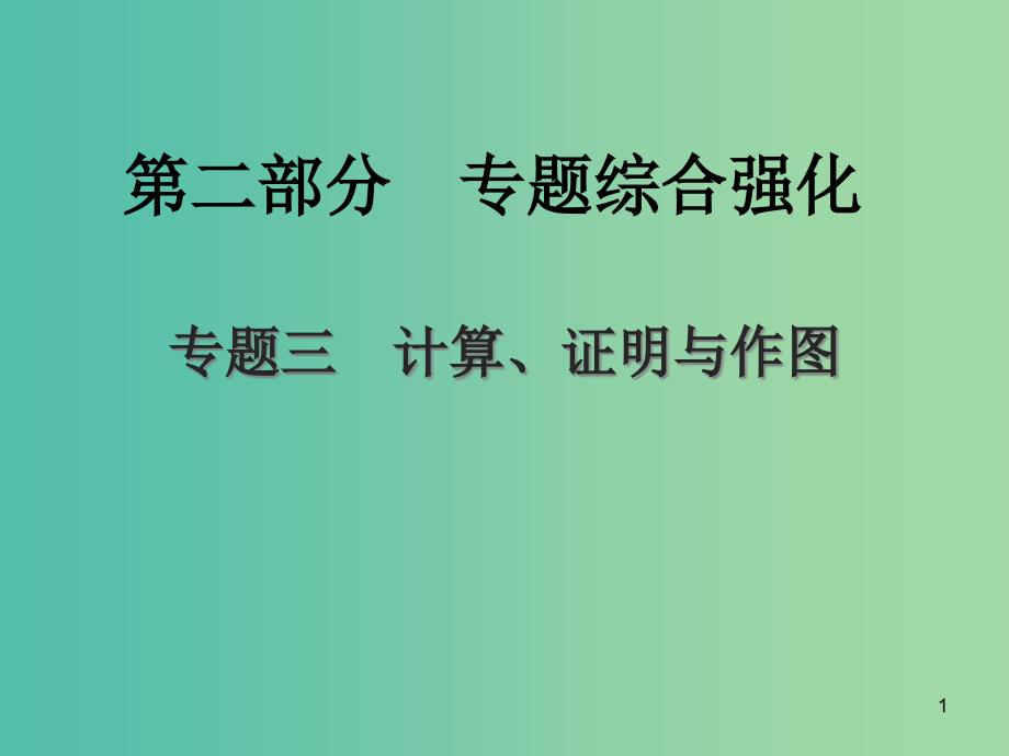 中考数学总复习-第二部分-专题综合强化-专题三-计算、证明与作图ppt课件_第1页