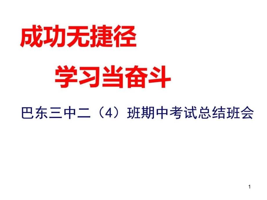 《期中质量分析班会》课件_第1页