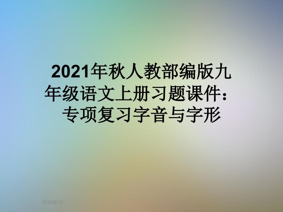 2021年秋人教部编版九年级语文上册习题ppt课件：专项复习字音与字形_第1页