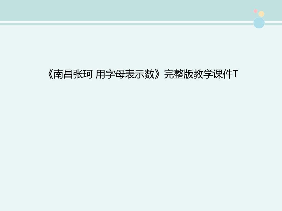 《用字母表示数》完整版教学ppt课件_第1页