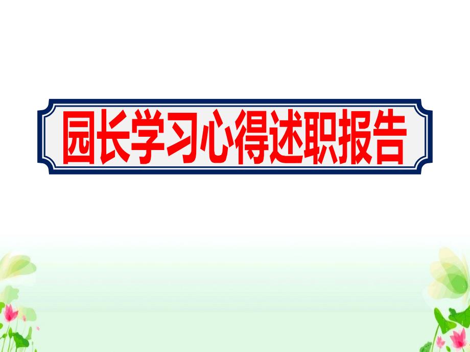 2020幼儿园园长学习心得述职报告课件_第1页