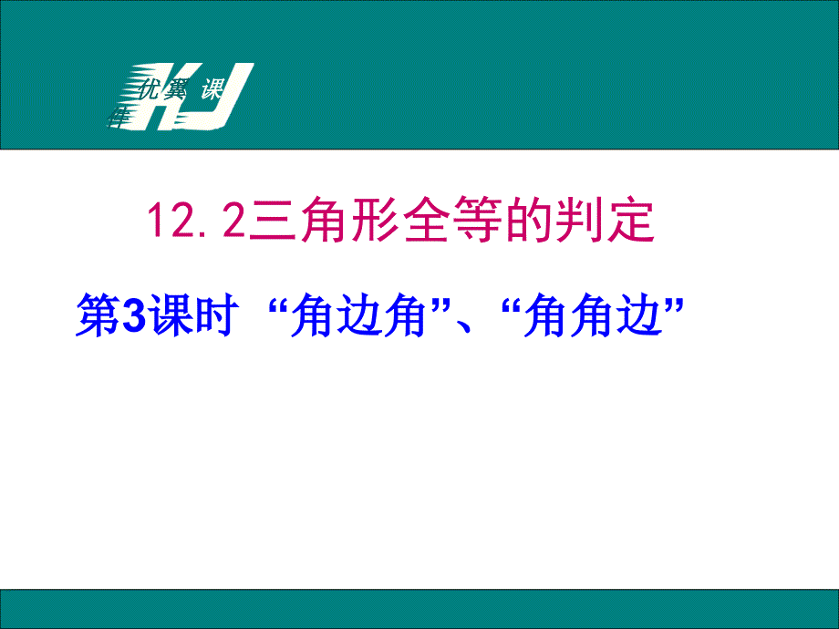 三角形全等的判定角边角、角角边-ppt课件_第1页