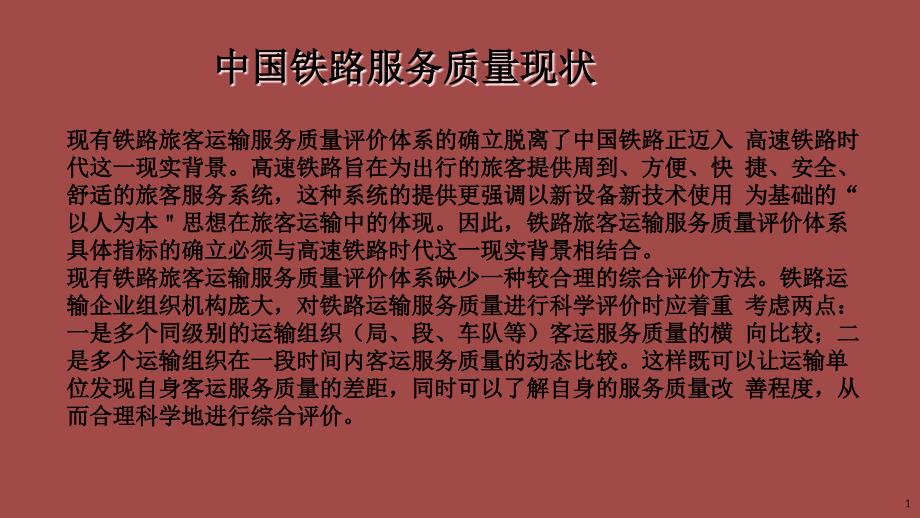 铁路客运服务质量管理专题培训ppt课件_第1页