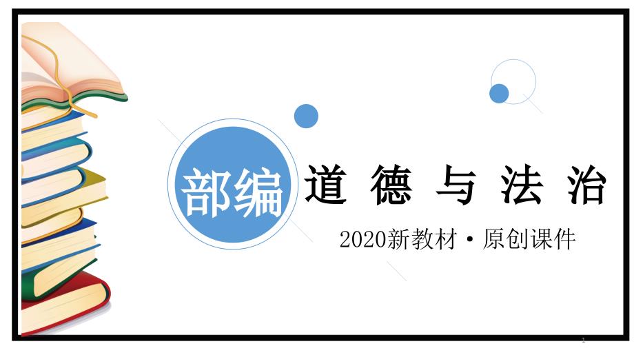 2020春统编版道德与法治五年级下册：1读懂彼此的心--第一课时-ppt课件_第1页