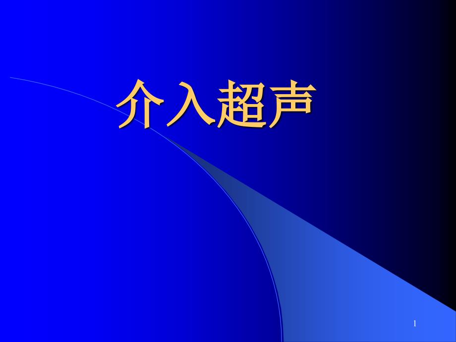 介入超声课件_第1页