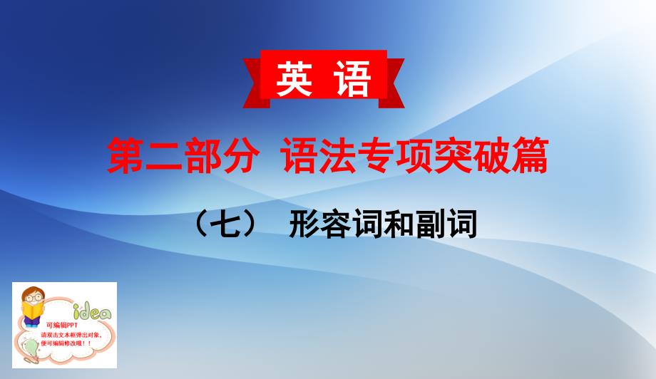 2020年-云南中考英语(云南专版)-专题复习-第二部分-语法专项突破篇7(七)-形容词和副词课件_第1页