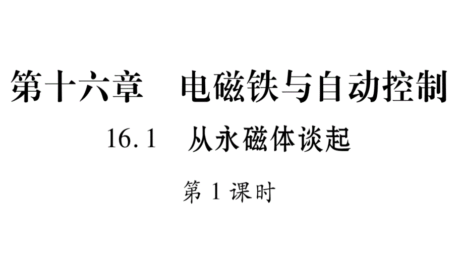 九年级物理下册-16.1从永磁体谈起(第1课时)习题ppt课件-(新版)粤教沪版_第1页