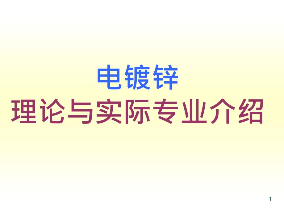 电镀锌理论与实际课件_第1页