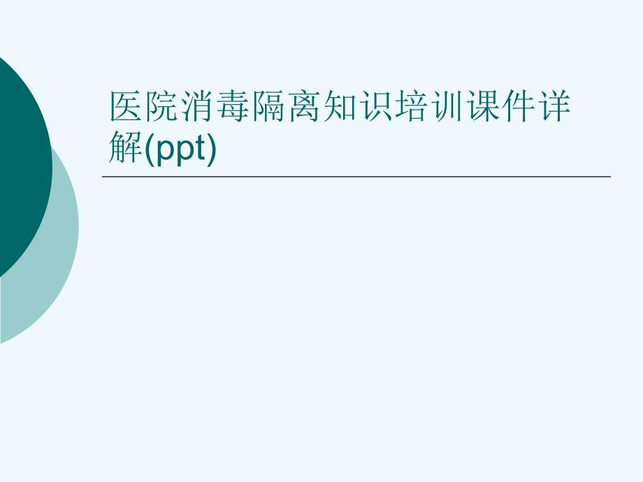 医院消毒隔离知识培训ppt课件详解_第1页