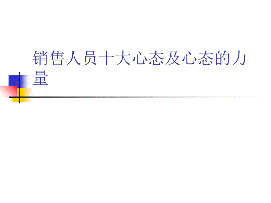 销售人员十大心态及心态的力量1_第1页