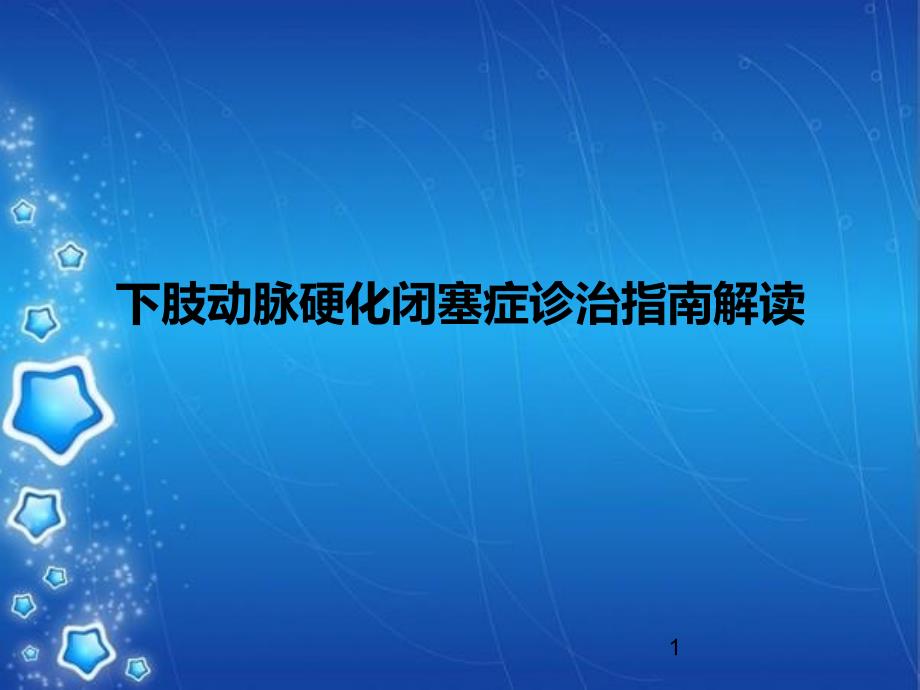 下肢动脉硬化闭塞症诊治指南解读-完整版课件_第1页