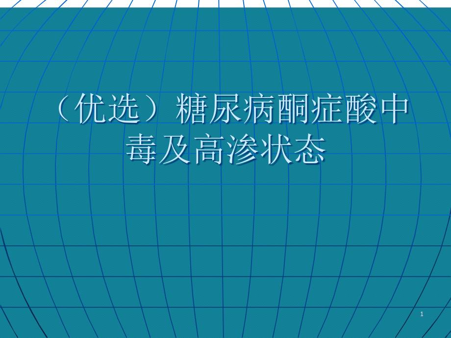 糖尿病酮症酸中毒及高渗状态课件_第1页