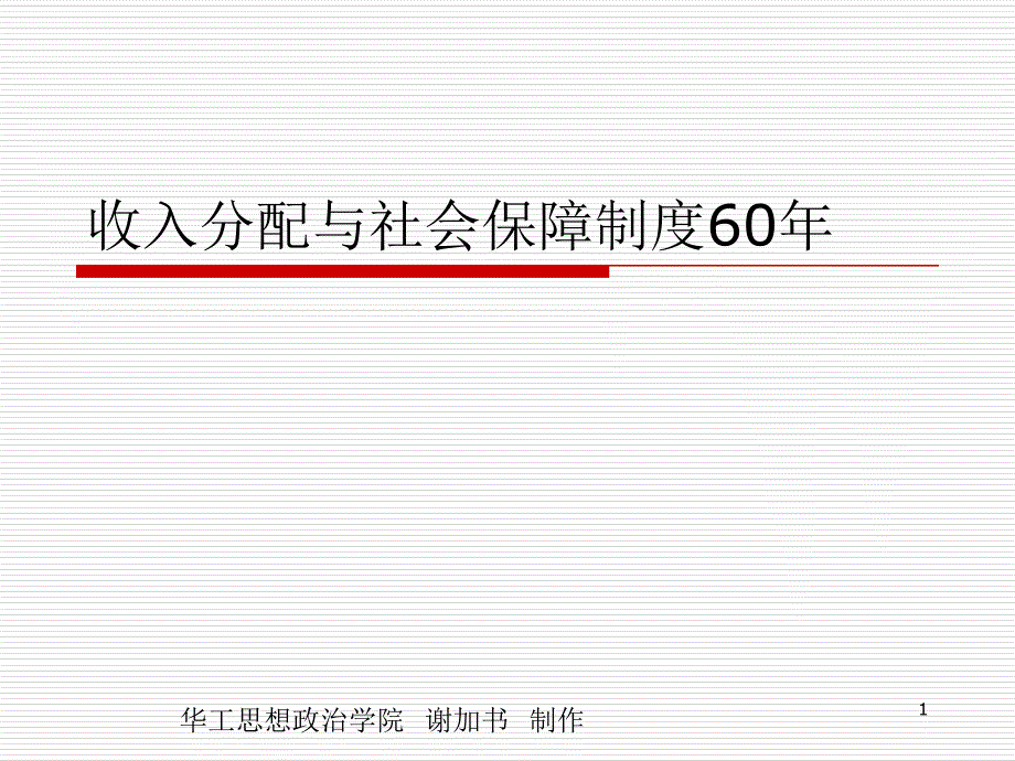 收入分配与社会保障制度课件_第1页