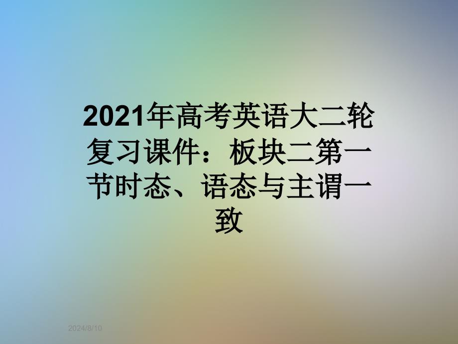 2021年高考英语大二轮复习ppt课件：板块二第一节时态、语态与主谓一致_第1页