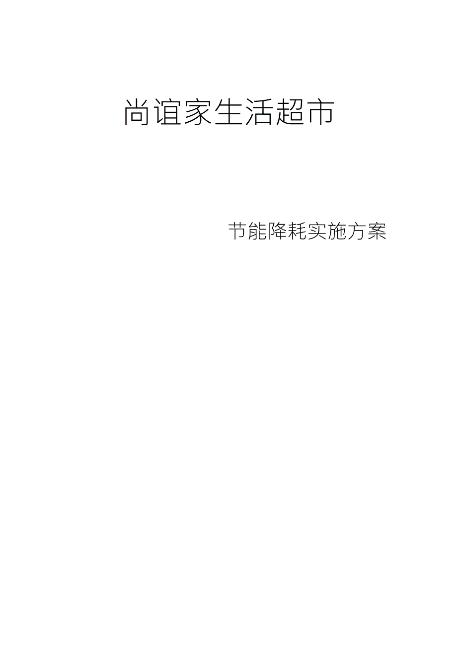 超市节能降耗实施方案_第1页