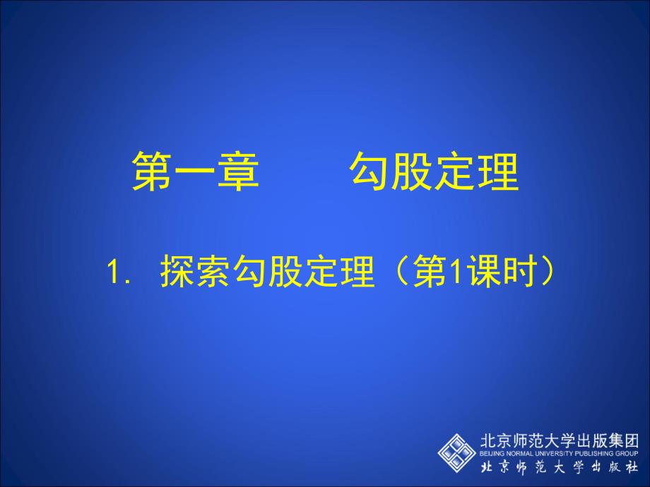 探索勾股定理 (2)课件_第1页