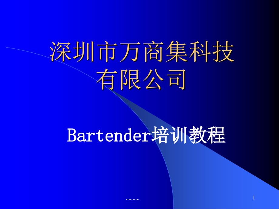 bartender培训教程整理课件_第1页