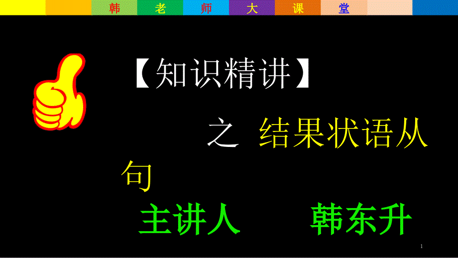 结果状语从句课件_第1页