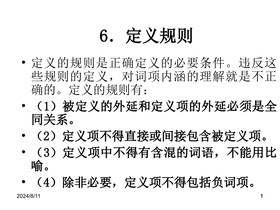 逻辑学第三章词项逻辑课件_第1页