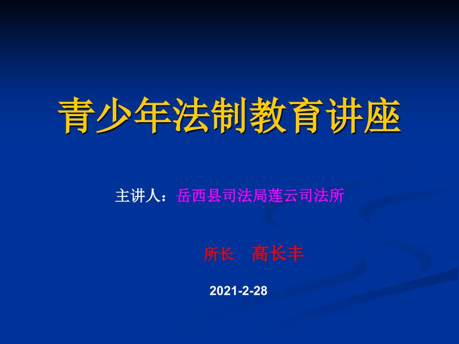 青少年法制教育讲座_第1页