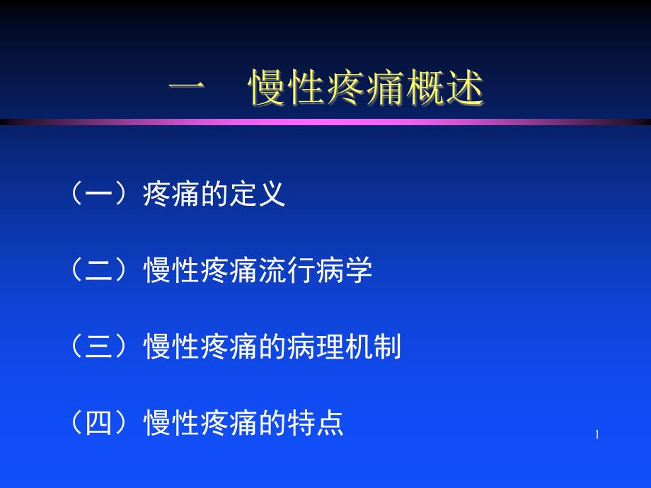 慢性疼痛与抑郁症课件_第1页