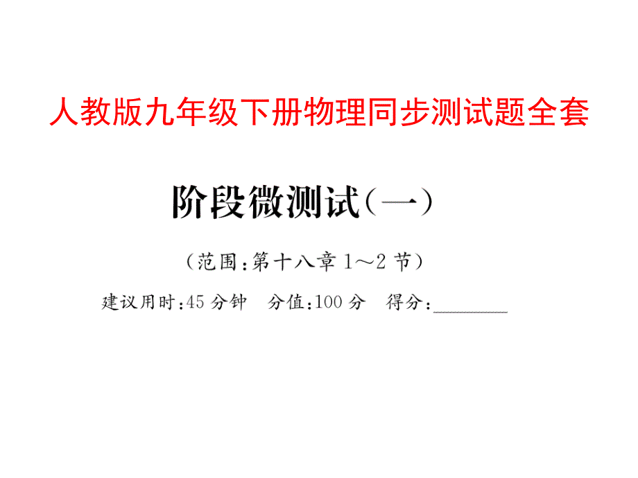 人教版九年级下册物理同步测试题-全套课件_第1页