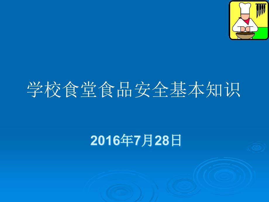 学校食堂食品安全基本知识课件_第1页