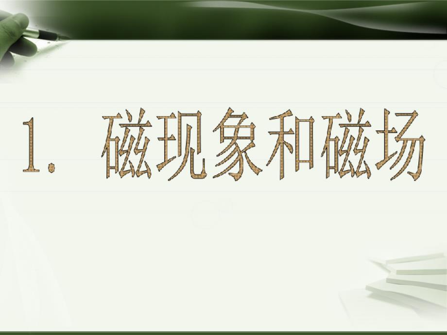 人教版高二物理选修3-1-3.1磁现象和磁场课件_第1页