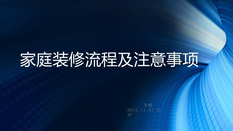 家庭装修流程及注意事项参考资料课件_第1页