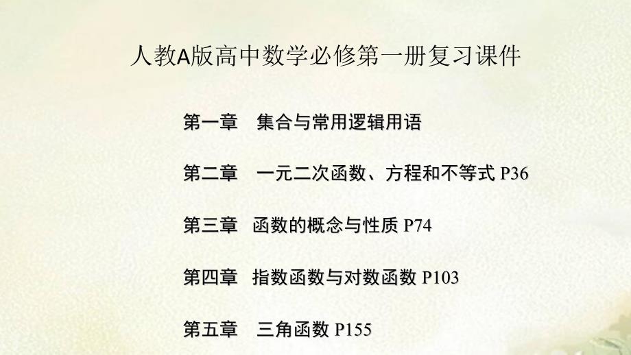 2021新版ppt-新教材人教A版高中数学必修第一册全册各章复习总结课件_第1页