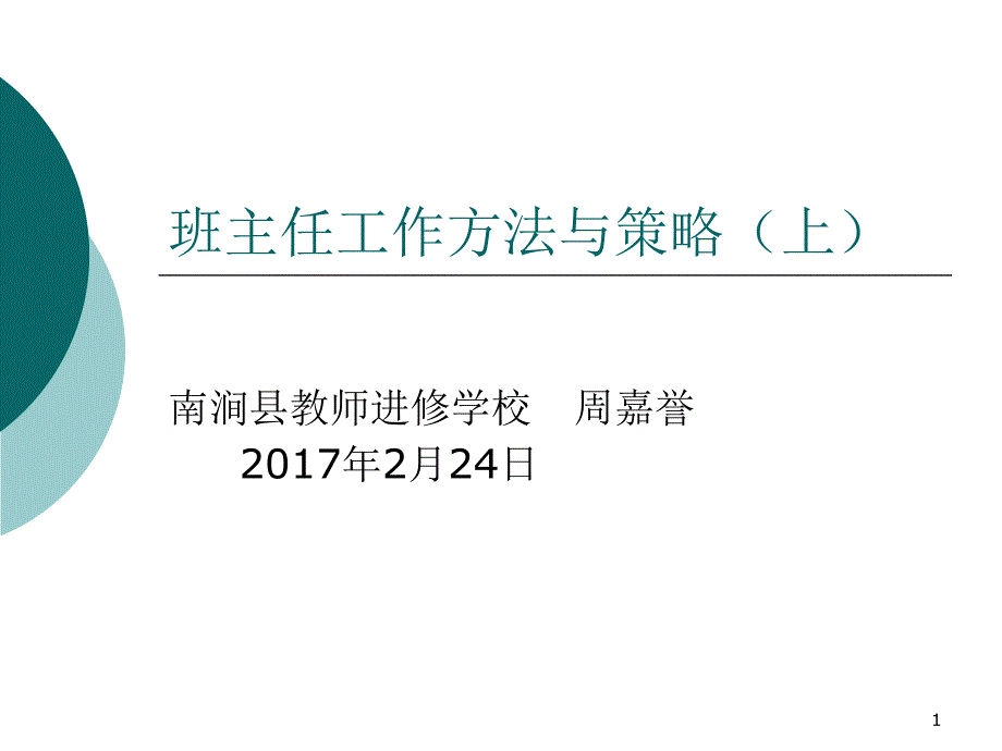 班主任工作方法与策略（上）-完整版课件_第1页