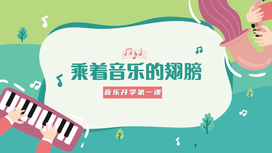 中小学音乐开学第一课课件_第1页