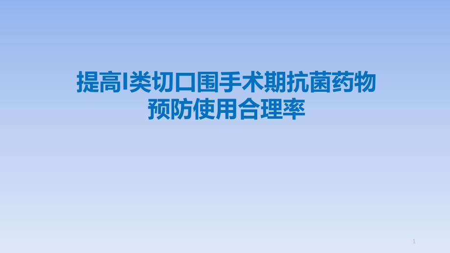 PDCA：提高I类切口围手术期抗菌药物预防使用合理率课件_第1页