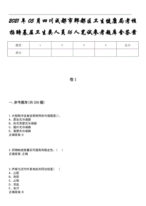 2021年05月四川成都市郫都区卫生健康局考核招聘基层卫生类人员16人笔试参考题库含答案