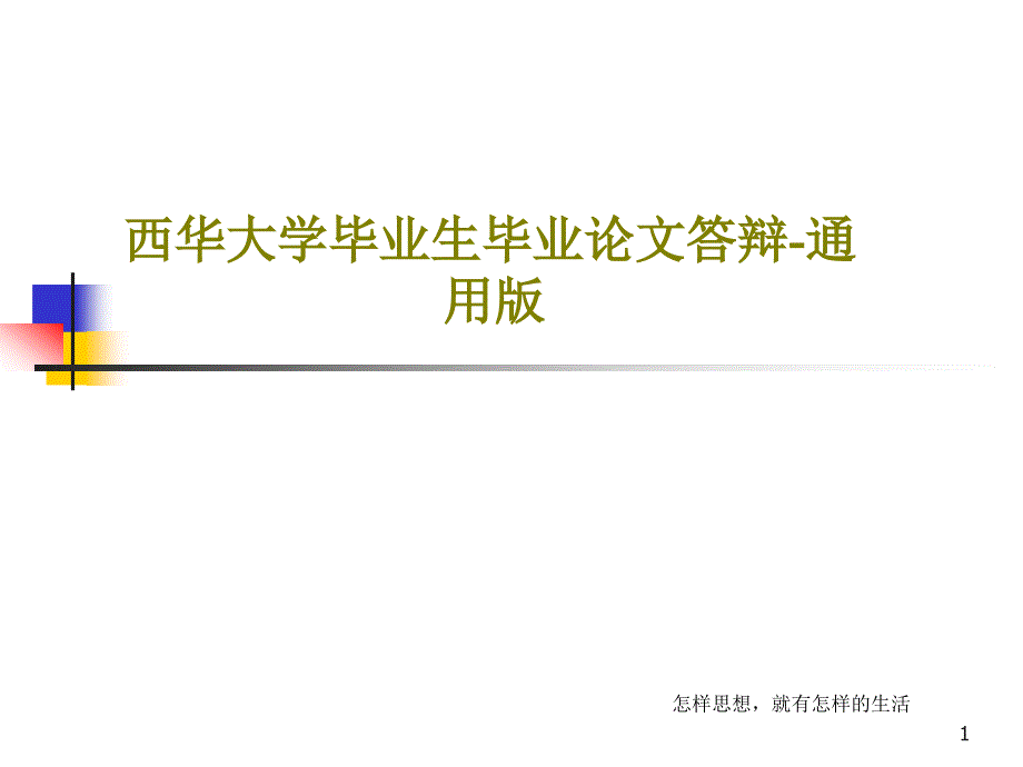 大学毕业生毕业论文答辩通用版课件_第1页