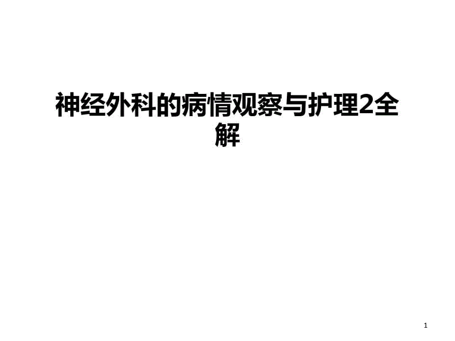 神经外科的病情观察与护理2全解备课讲稿课件_第1页