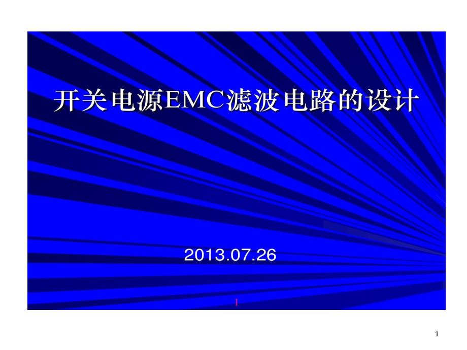 开关电源EMC滤波电路设计课件_第1页