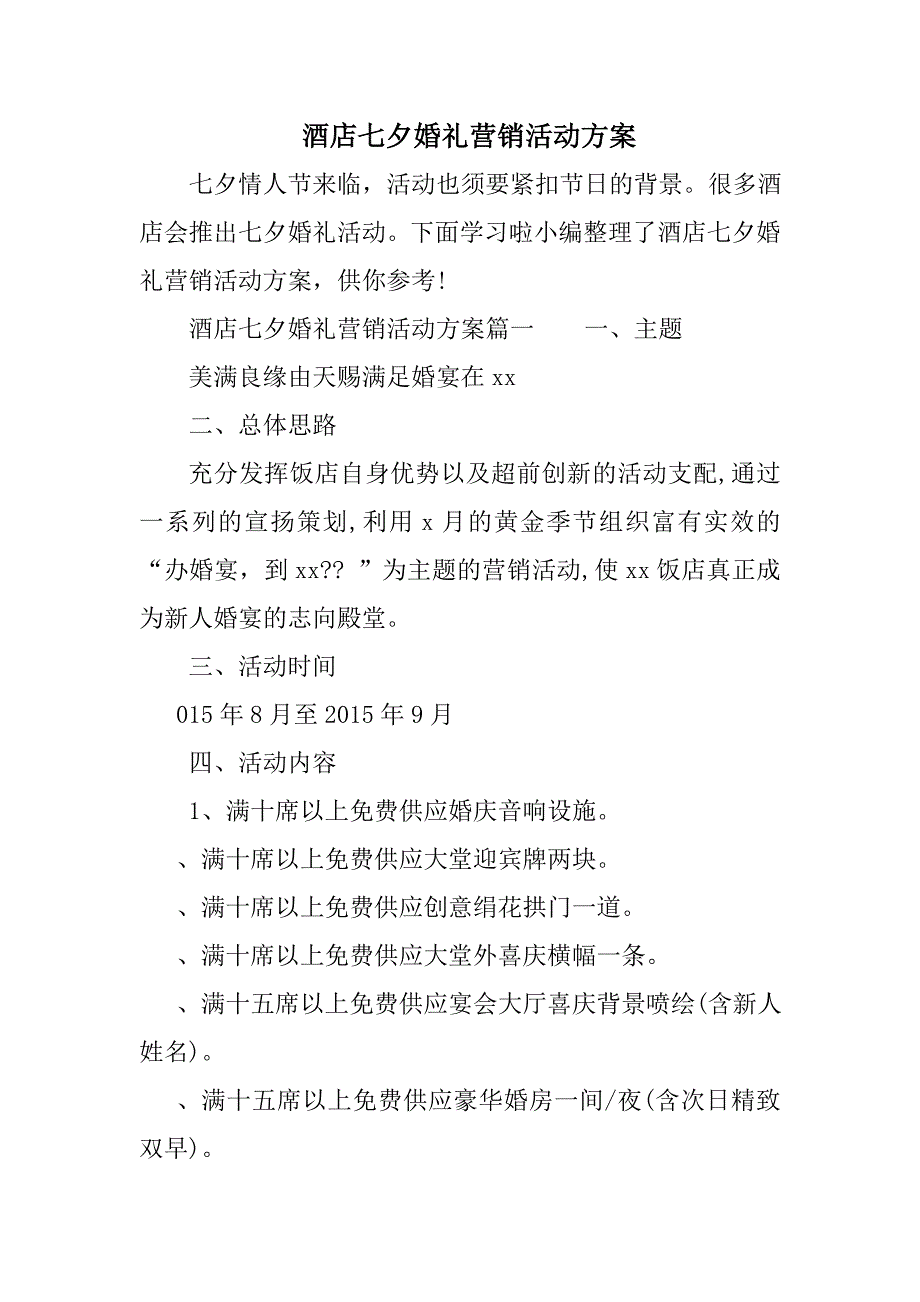 酒店七夕婚礼营销活动方案_第1页